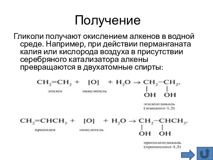 Получение Гликоли получают окислением алкенов в водной среде. Например, при