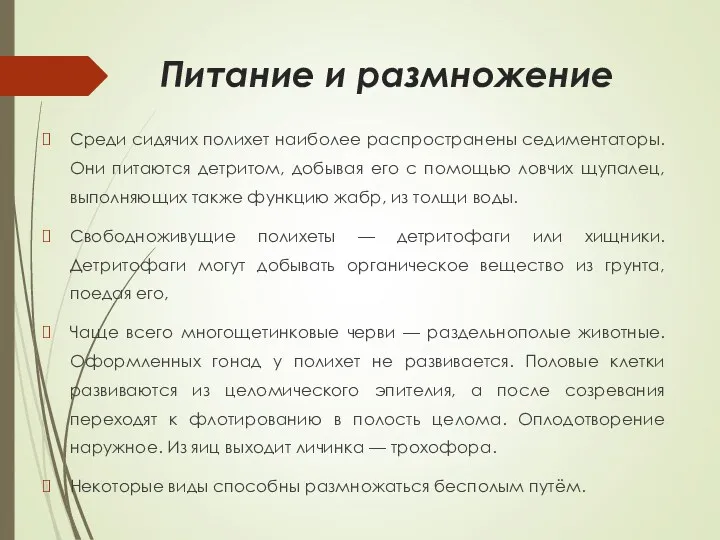 Питание и размножение Среди сидячих полихет наиболее распространены седиментаторы. Они