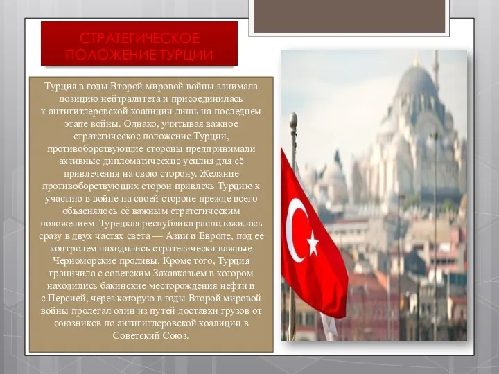 СТРАТЕГИЧЕСКОЕ ПОЛОЖЕНИЕ ТУРЦИИ Турция в годы Второй мировой войны занимала
