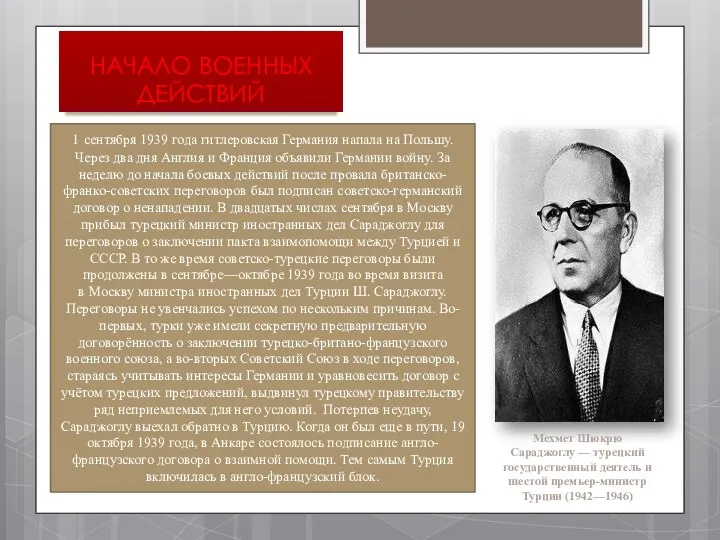 НАЧАЛО ВОЕННЫХ ДЕЙСТВИЙ 1 сентября 1939 года гитлеровская Германия напала