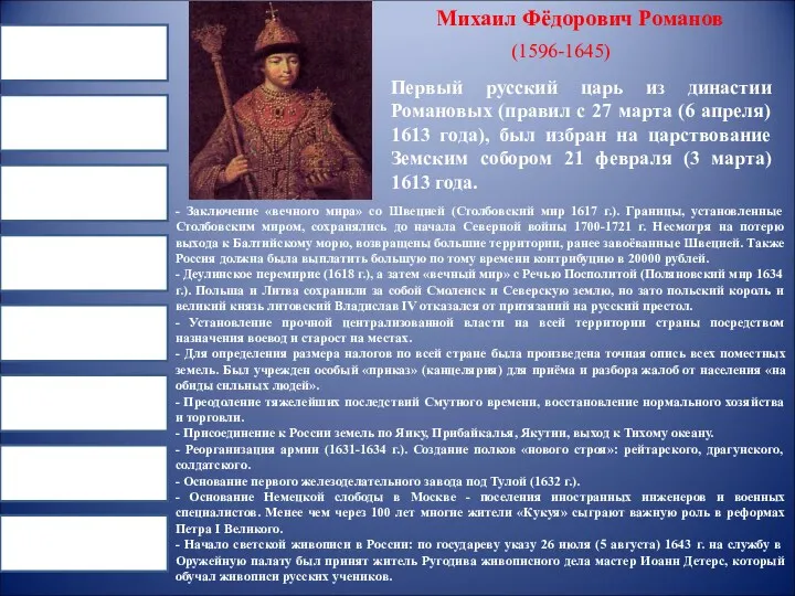 Михаил Фёдорович Романов (1596-1645) Первый русский царь из династии Романовых (правил с 27