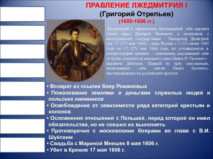 ПРАВЛЕНИЕ ЛЖЕДМИТРИЯ I (Григорий Отрепьев) (1605-1606 гг.) Возврат из ссылки бояр Романовых Пожалование