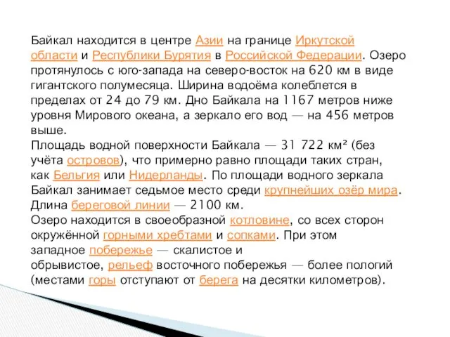 Байкал находится в центре Азии на границе Иркутской области и