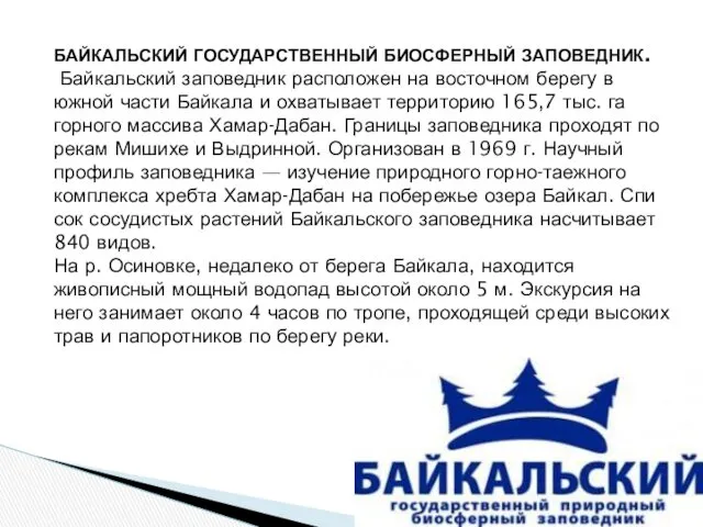БАЙКАЛЬСКИЙ ГОСУДАРСТВЕННЫЙ БИОСФЕРНЫЙ ЗАПОВЕДНИК. Байкальский заповедник расположен на восточном берегу