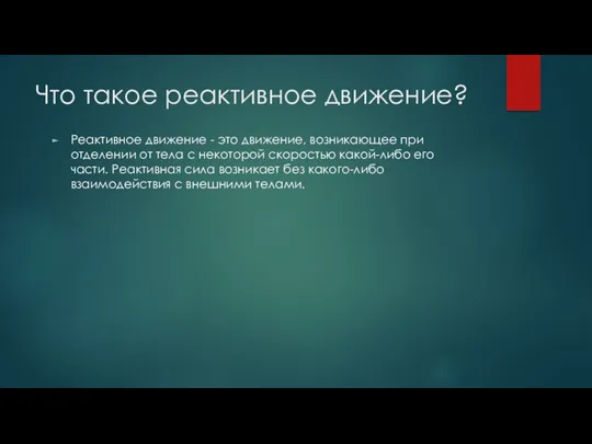 Что такое реактивное движение? Реактивное движение - это движение, возникающее