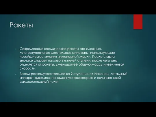 Ракеты Современные космические ракеты это сложные, многоступенчатые летательные аппараты, использующие