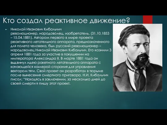 Кто создал реактивное движение? Николай Иванович Кибальчич революционер, народоволец, изобретатель.