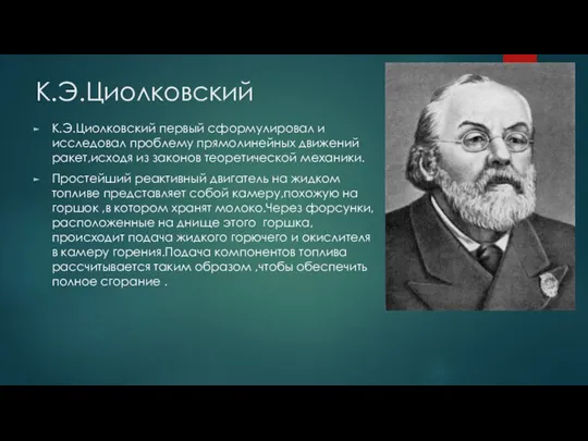 К.Э.Циолковский К.Э.Циолковский первый сформулировал и исследовал проблему прямолинейных движений ракет,исходя