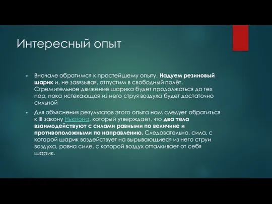 Интересный опыт Вначале обратимся к простейшему опыту. Надуем резиновый шарик