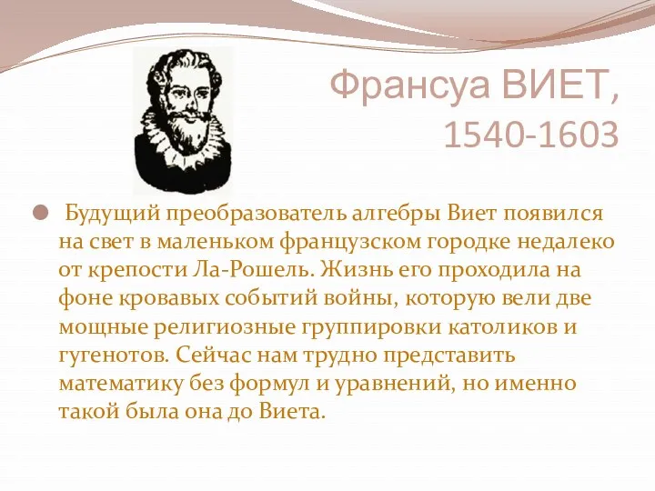 Франсуа ВИЕТ, 1540-1603 Будущий преобразователь алгебры Виет появился на свет в маленьком французском