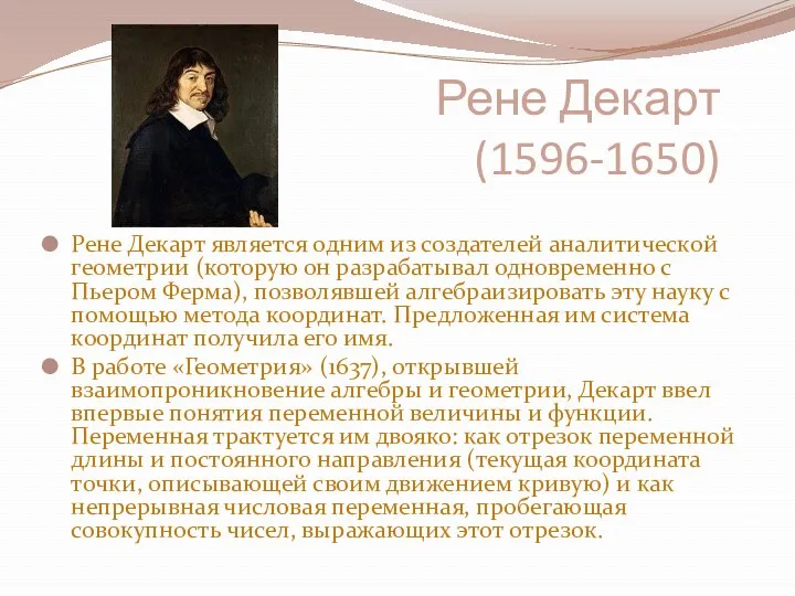 Рене Декарт (1596-1650) Рене Декарт является одним из создателей аналитической геометрии (которую он