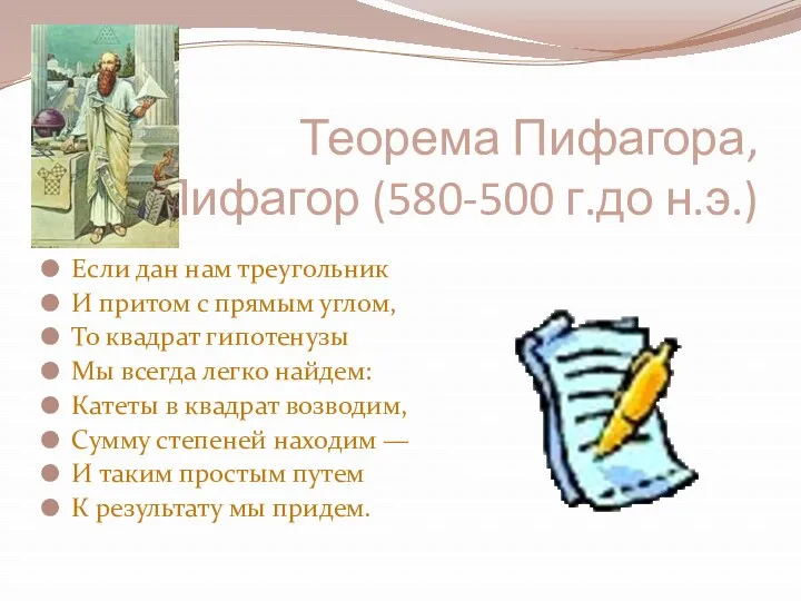 Теорема Пифагора, Пифагор (580-500 г.до н.э.) Если дан нам треугольник И притом с