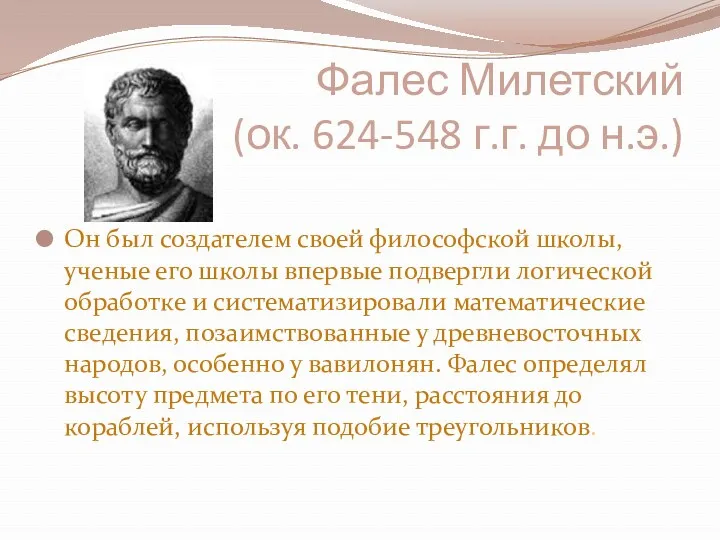 Фалес Милетский (ок. 624-548 г.г. до н.э.) Он был создателем своей философской школы,
