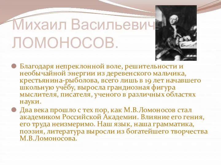 Михаил Васильевич ЛОМОНОСОВ. Благодаря непреклонной воле, решительности и необычайной энергии из деревенского мальчика,