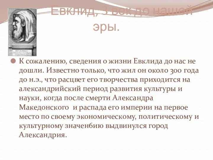 Евклид, 3 век до нашей эры. К сожалению, сведения о жизни Евклида до