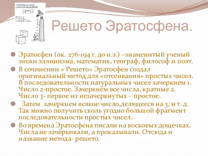 Решето Эратосфена. Эратосфен (ок. 276-194 г. до н.э.) –знаменитый ученый эпохи эллинизма, математик,