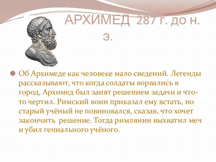 АРХИМЕД 287 г. до н.э. Об Архимеде как человеке мало сведений. Легенды рассказывают,