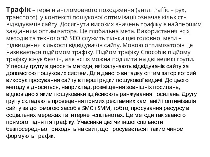 Трафік – термін англомовного походження (англ. traffic – рух, транспорт),