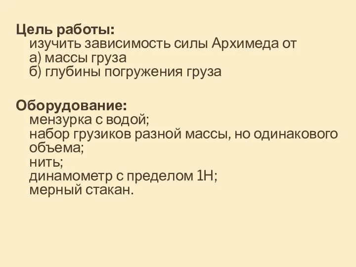 Цель работы: изучить зависимость силы Архимеда от а) массы груза б) глубины погружения