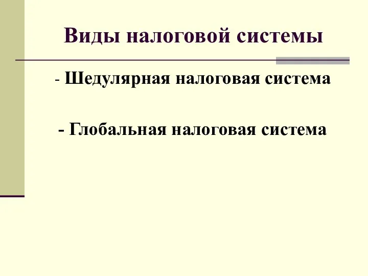 Виды налоговой системы - Шедулярная налоговая система - Глобальная налоговая система