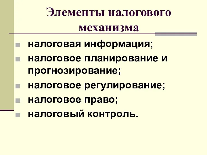 Элементы налогового механизма налоговая информация; налоговое планирование и прогнозирование; налоговое регулирование; налоговое право; налоговый контроль.