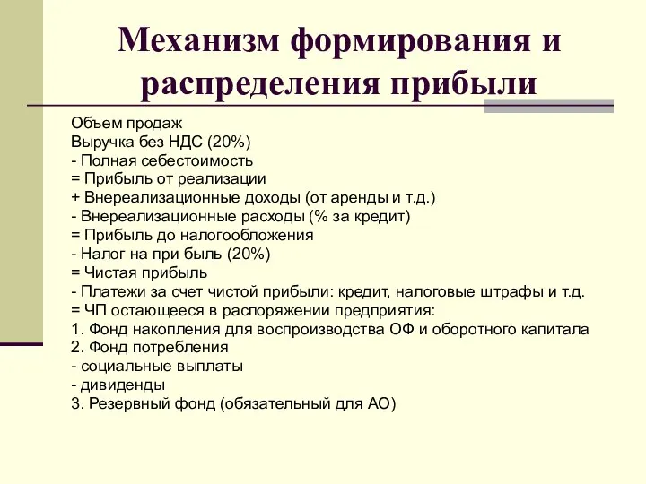 Механизм формирования и распределения прибыли Объем продаж Выручка без НДС