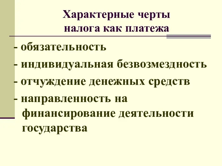 Характерные черты налога как платежа - обязательность - индивидуальная безвозмездность