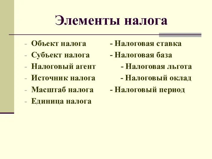 Элементы налога Объект налога - Налоговая ставка Субъект налога -