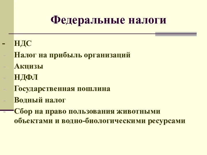 Федеральные налоги - НДС Налог на прибыль организаций Акцизы НДФЛ