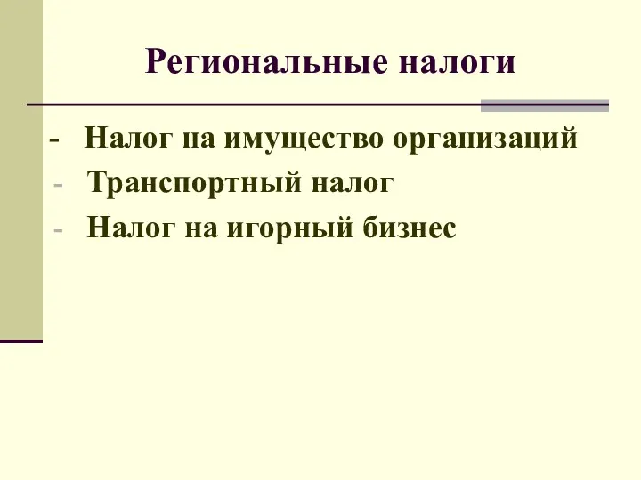 Региональные налоги - Налог на имущество организаций Транспортный налог Налог на игорный бизнес