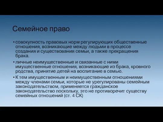 Семейное право совокупность правовых норм регулирующих общественные отношения, возникающие между