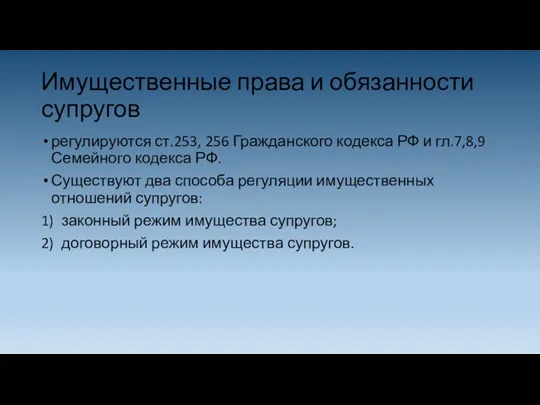 Имущественные права и обязанности супругов регулируются ст.253, 256 Гражданского кодекса