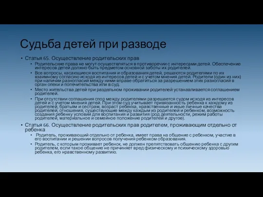 Судьба детей при разводе Статья 65. Осуществление родительских прав Родительские