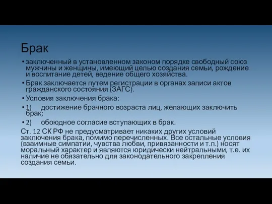 Брак заключенный в установленном законом порядке свободный союз мужчины и