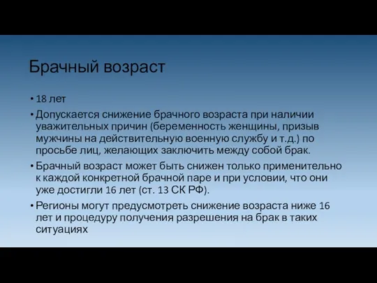 Брачный возраст 18 лет Допускается снижение брачного возраста при наличии