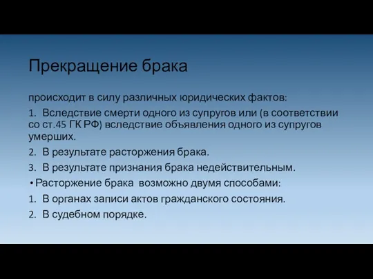 Прекращение брака происходит в силу различных юридических фактов: 1. Вследствие