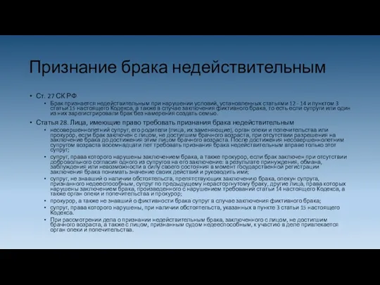 Признание брака недействительным Ст. 27 СК РФ Брак признается недействительным