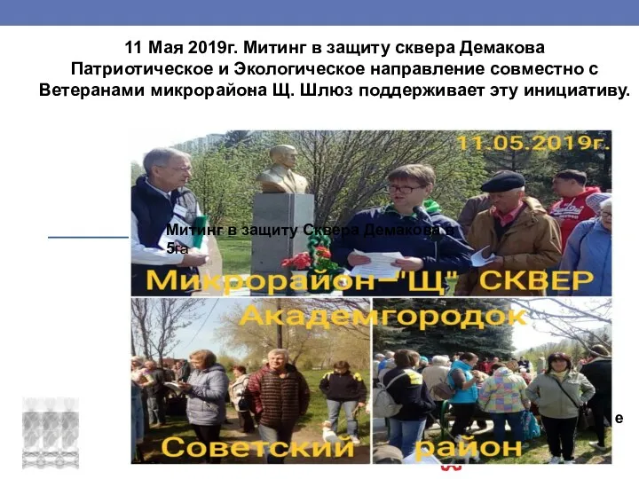11 Мая 2019г. Митинг в защиту сквера Демакова Патриотическое и
