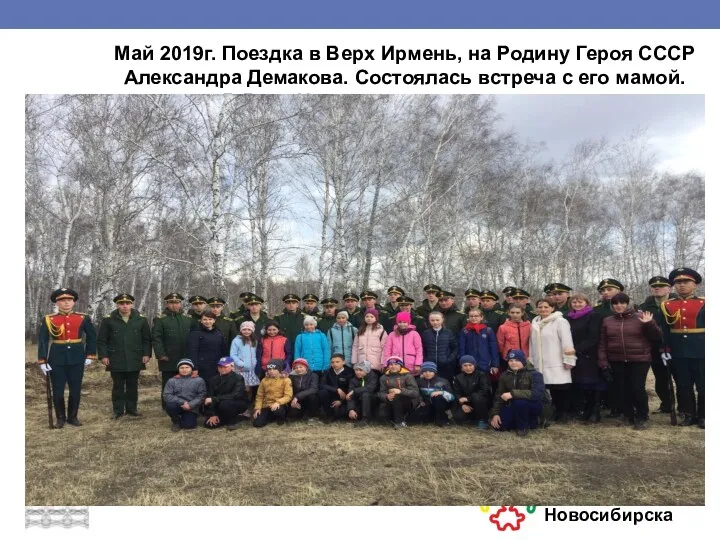 Май 2019г. Поездка в Верх Ирмень, на Родину Героя СССР