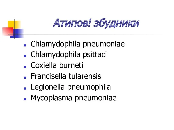 Атипові збудники Chlamydophila pneumoniae Chlamydophila psittaci Coxiella burneti Francisella tularensis Legionella pneumophila Mycoplasma pneumoniae