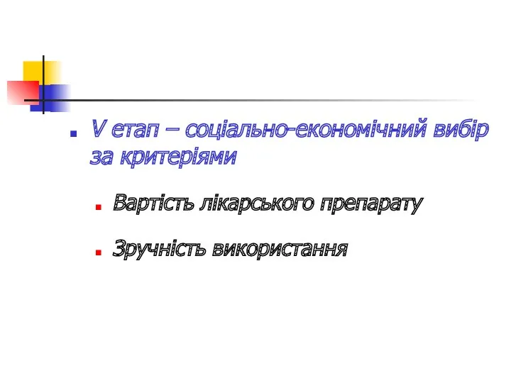 V етап – соціально-економічний вибір за критеріями Вартість лікарського препарату Зручність використання