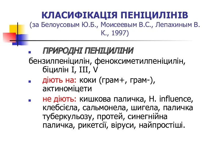 КЛАСИФІКАЦІЯ ПЕНІЦИЛІНІВ (за Белоусовым Ю.Б., Моисеевым В.С., Лепахиным В.К., 1997)