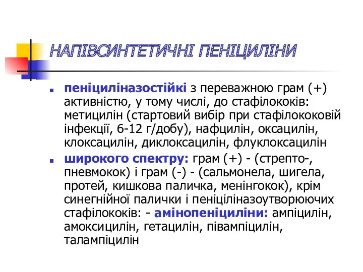 НАПІВСИНТЕТИЧНІ ПЕНІЦИЛІНИ пеніциліназостійкі з переважною грам (+) активністю, у тому