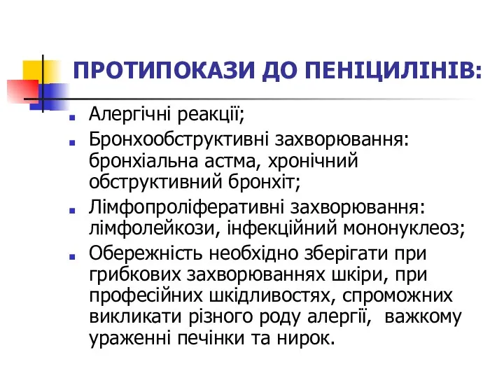 ПРОТИПОКАЗИ ДО ПЕНІЦИЛІНІВ: Алергічні реакції; Бронхообструктивні захворювання: бронхіальна астма, хронічний