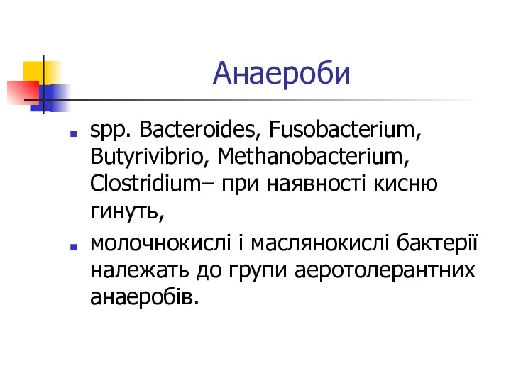 Анаероби spp. Bacteroides, Fusobacterium, Butyrivibrio, Methanobacterium, Clostridium– при наявності кисню