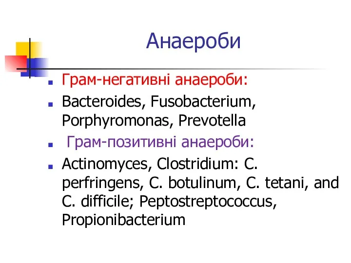 Анаероби Грам-негативні анаероби: Bacteroides, Fusobacterium, Porphyromonas, Prevotella Грам-позитивні анаероби: Actinomyces,
