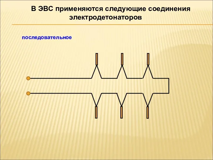 В ЭВС применяются следующие соединения электродетонаторов последовательное