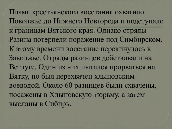Пламя крестьянского восстания охватило Поволжье до Нижнего Новгорода и подступало к границам Вятского