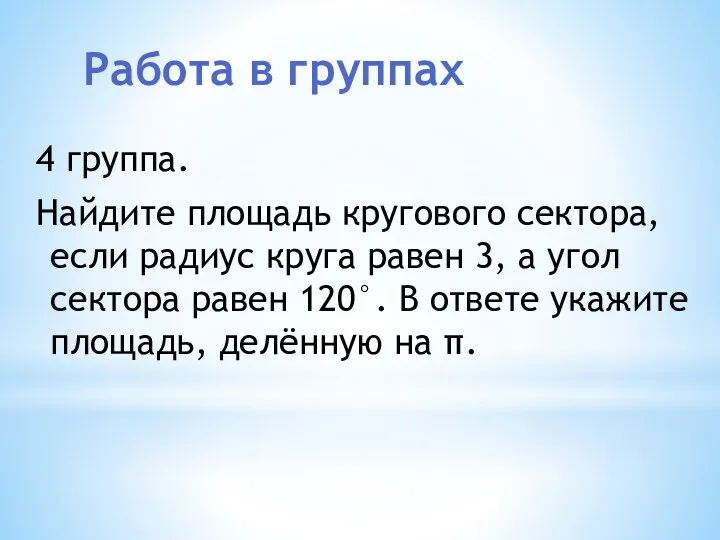 Работа в группах 4 группа. Найдите площадь кругового сектора, если