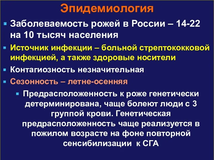 Эпидемиология Заболеваемость рожей в России – 14-22 на 10 тысяч